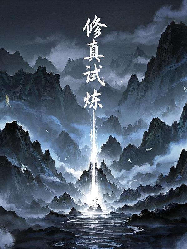 修炼试人生