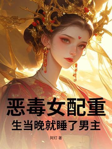 恶毒女配重生后和男主在一起