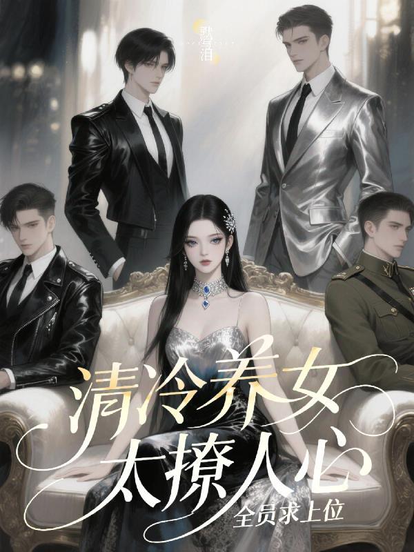 清冷养女太撩人心