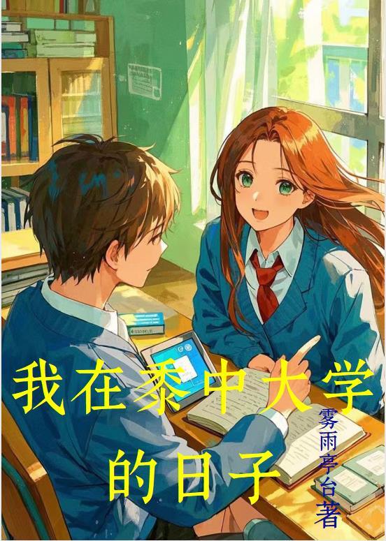 我在大学的那些日子