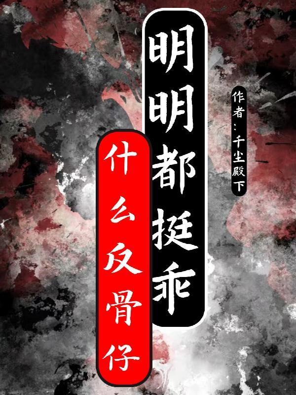 反骨头什么意思