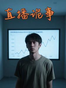 直播诡事周明