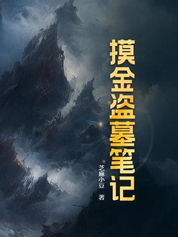 摸金盗墓笔记百度百科