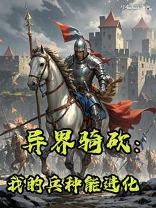 异界之骑马与砍杀