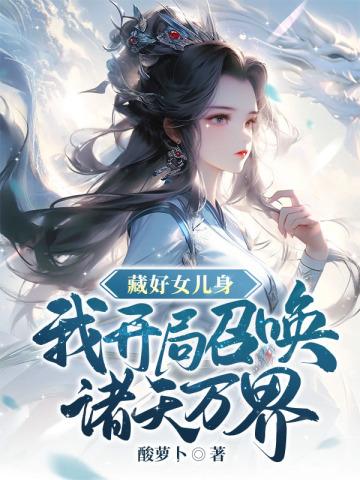 帝尊废柴世子爷是女扮男装TXT全文