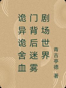 诡门异事