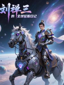 大汉刘禅
