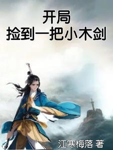 开局捡个小兕子免费阅读