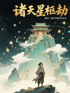 诸天星域全集