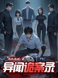 异闻诡事