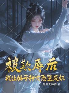 做我的小仙女吧下一句