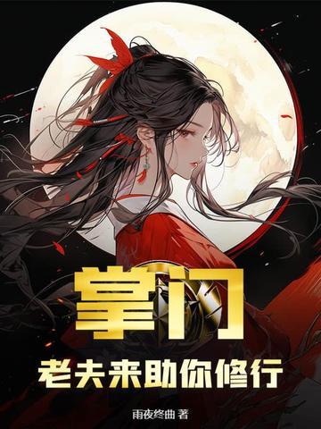 掌门的夫君叫什么