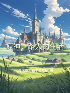 原神甘雨的生活
