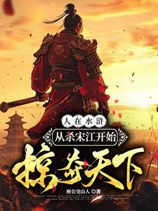 杀宋江的