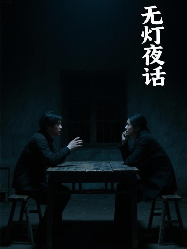 无灯无烛夜自明
