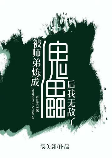 被师弟炼成傀儡后我无敌了漫画