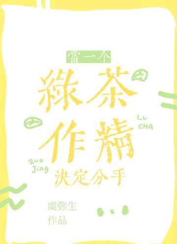 当了绿茶怎么办