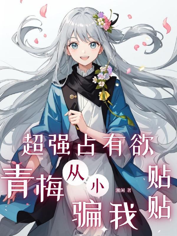 占有欲强甜宠文