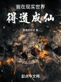 我在现实世界得道成仙(1-200)