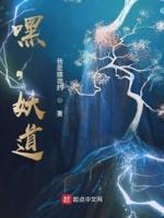 妖道渊天辟道