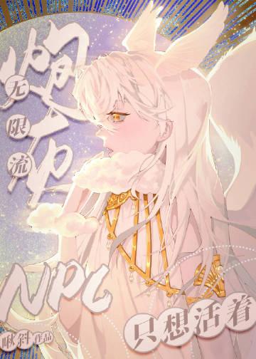 无限流炮灰NPC只想活着百度