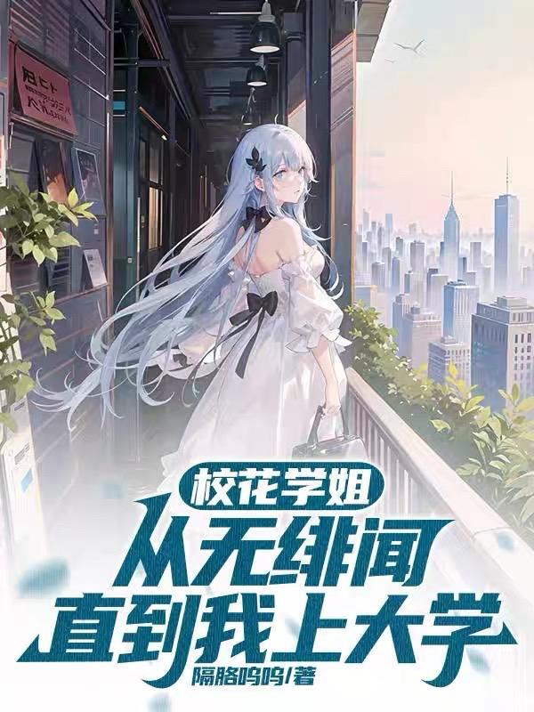直到我上大学简介