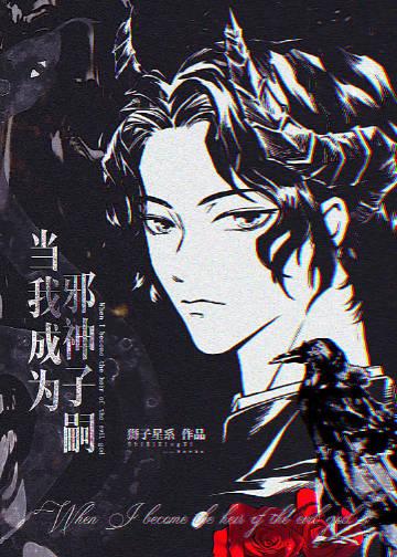 成为邪神的我从回复术士开始无敌