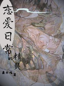 精灵的恋爱物语