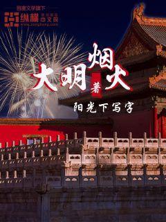 虾仁馒头大明烟火
