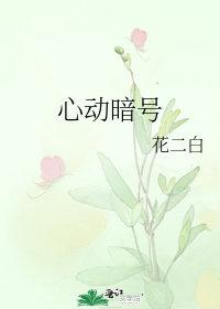 心动暗号在线看