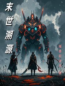 末世觉醒之溯源老板是谁