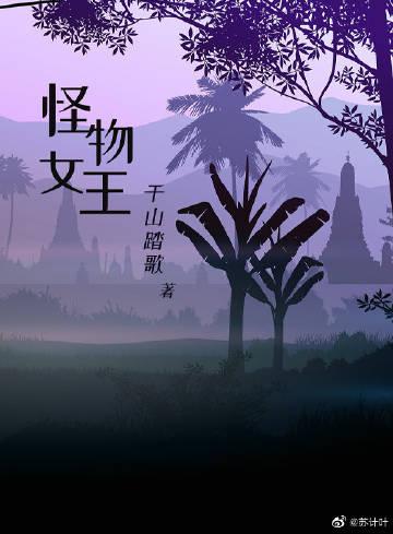 怪物女王姓韦恩免费阅读
