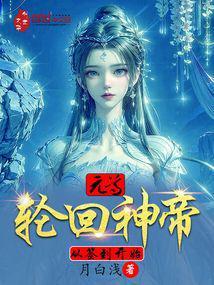 主角是轮回天尊的分身