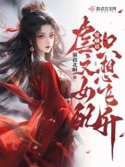 觉醒后虐文女配只想飞升男主是谁
