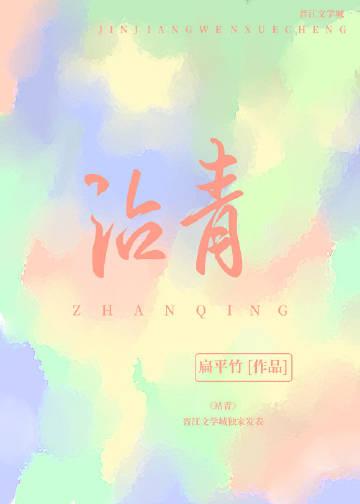 沾青扁平竹讲了什么