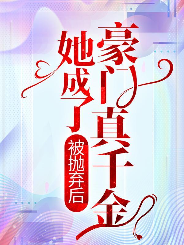 欧颜白慕瑶短剧免费观看