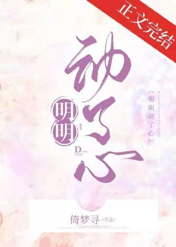 明明动了心倚梦寻