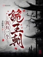 我有一个诡王朝人物介绍