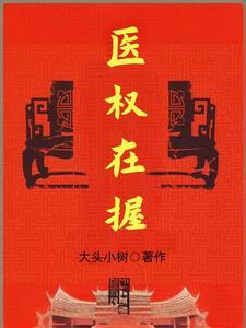 医权在握690