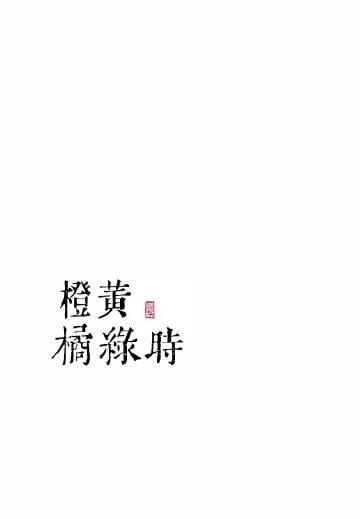 最是橙黄橘绿时的全诗