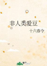 非人类爱豆cp