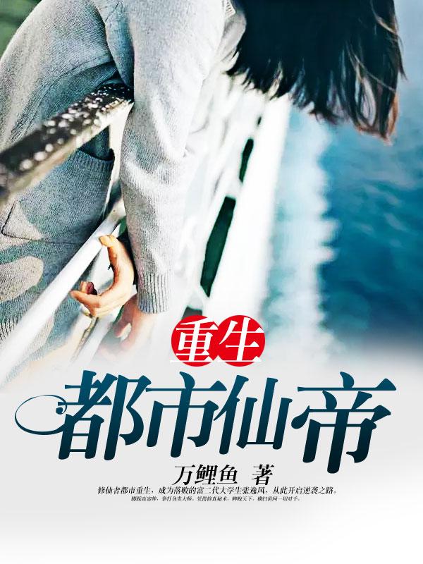 重生都市仙帝极品白沙著