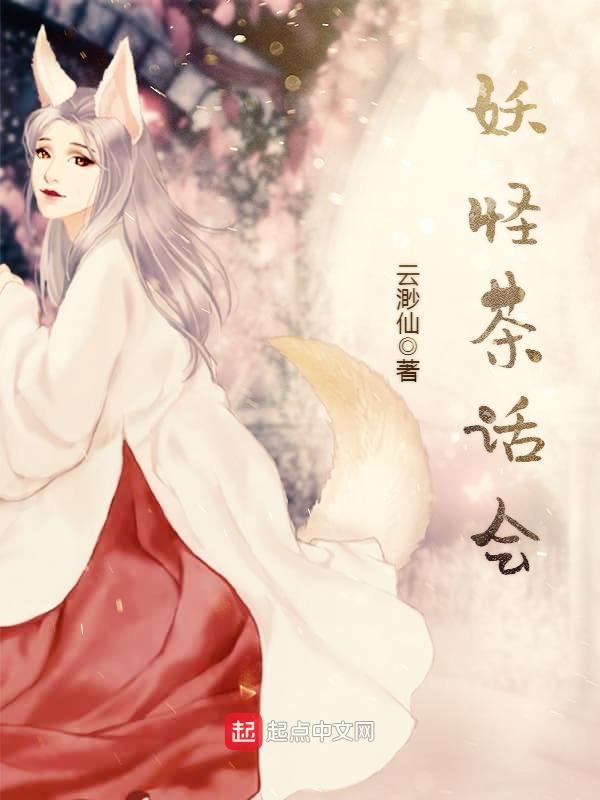 妖怪茶话会漫画
