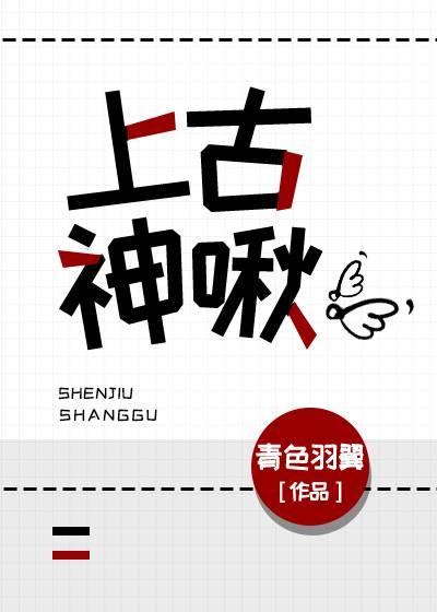 上古神水