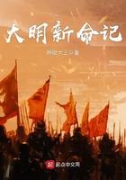 大明新篇章
