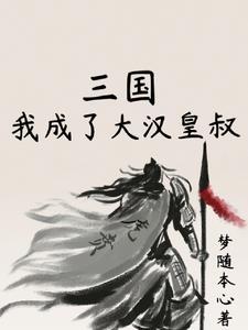 重生三国演义之我是刘备