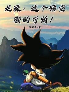 龙珠里悟空最强形态