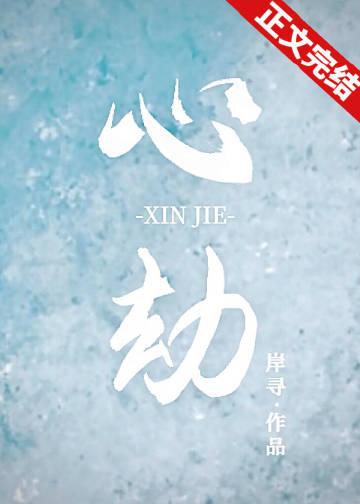 心劫歌曲