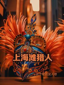 上海滩重重谍影
