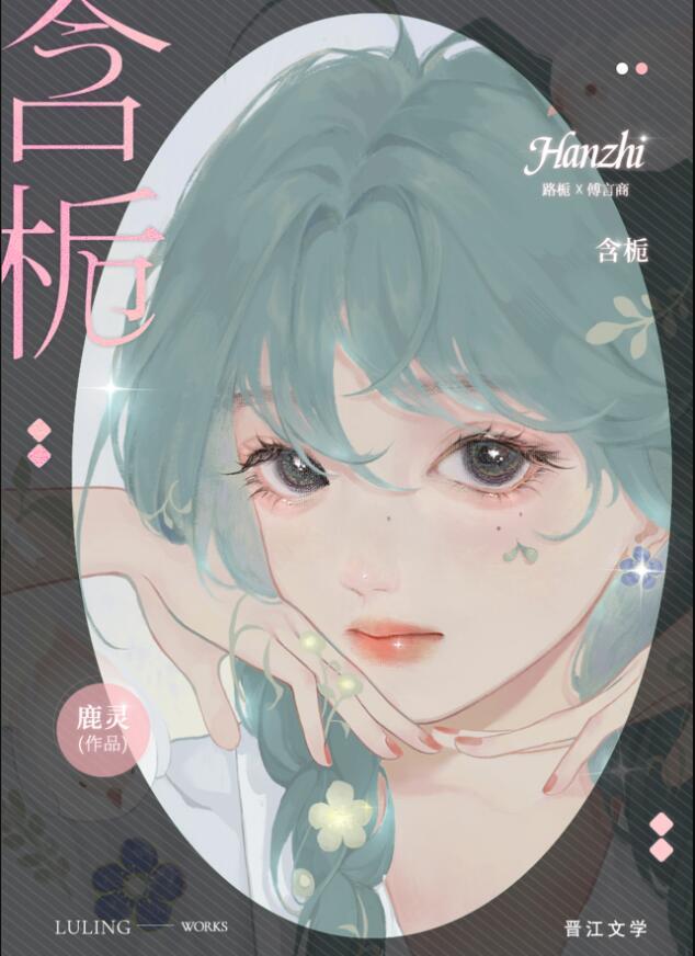 含栀鹿灵txt